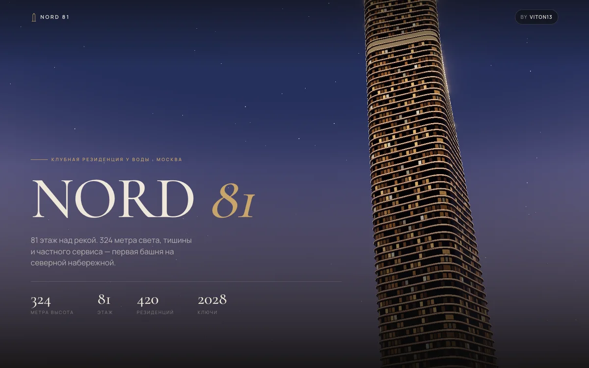 Обложка презентации башни NORD 81