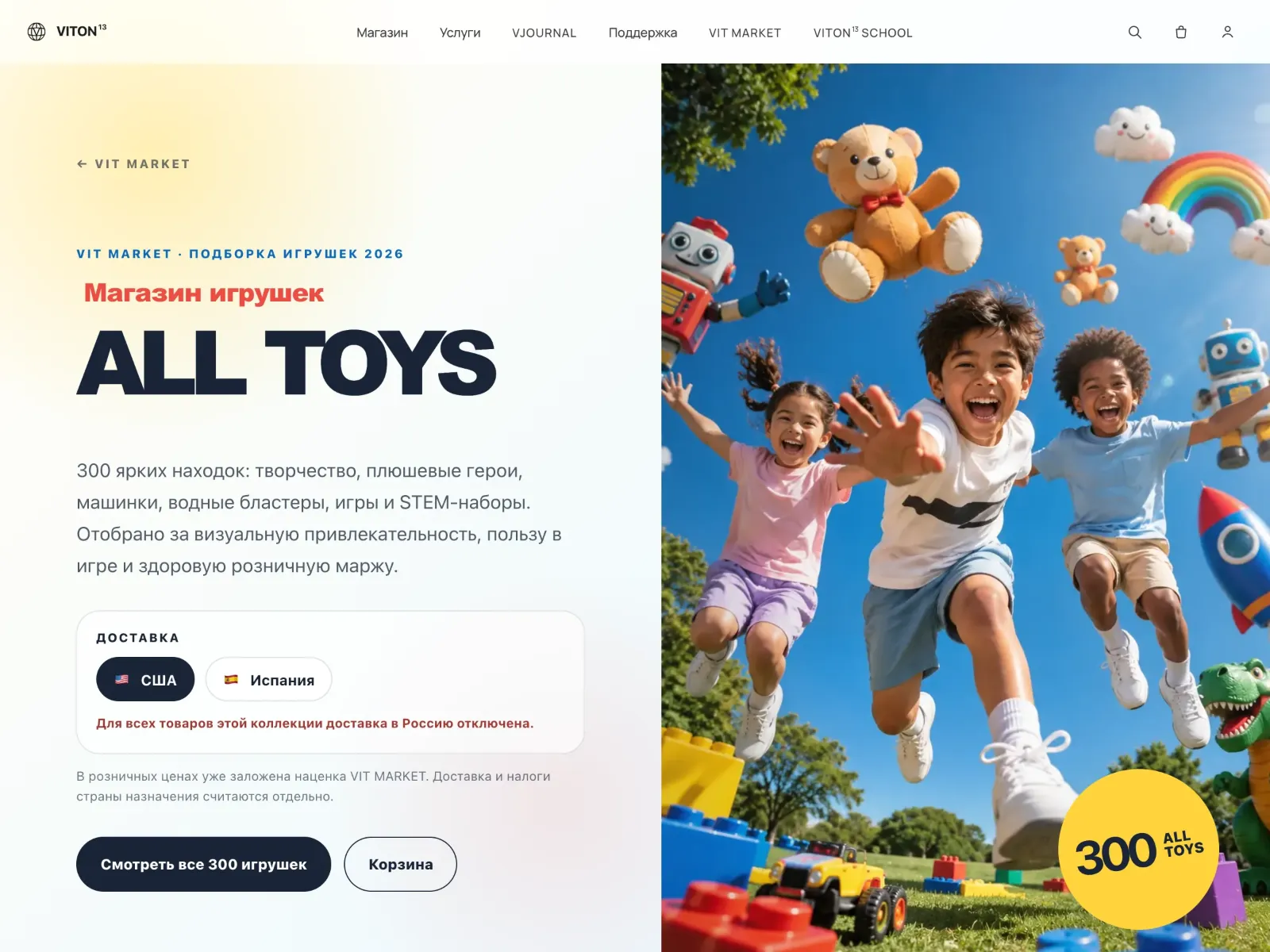 The ALL TOYS page in Russian: the toy shop headline, a delivery switch for the US and Spain, and a note that delivery to Russia is switched off for this collection.
