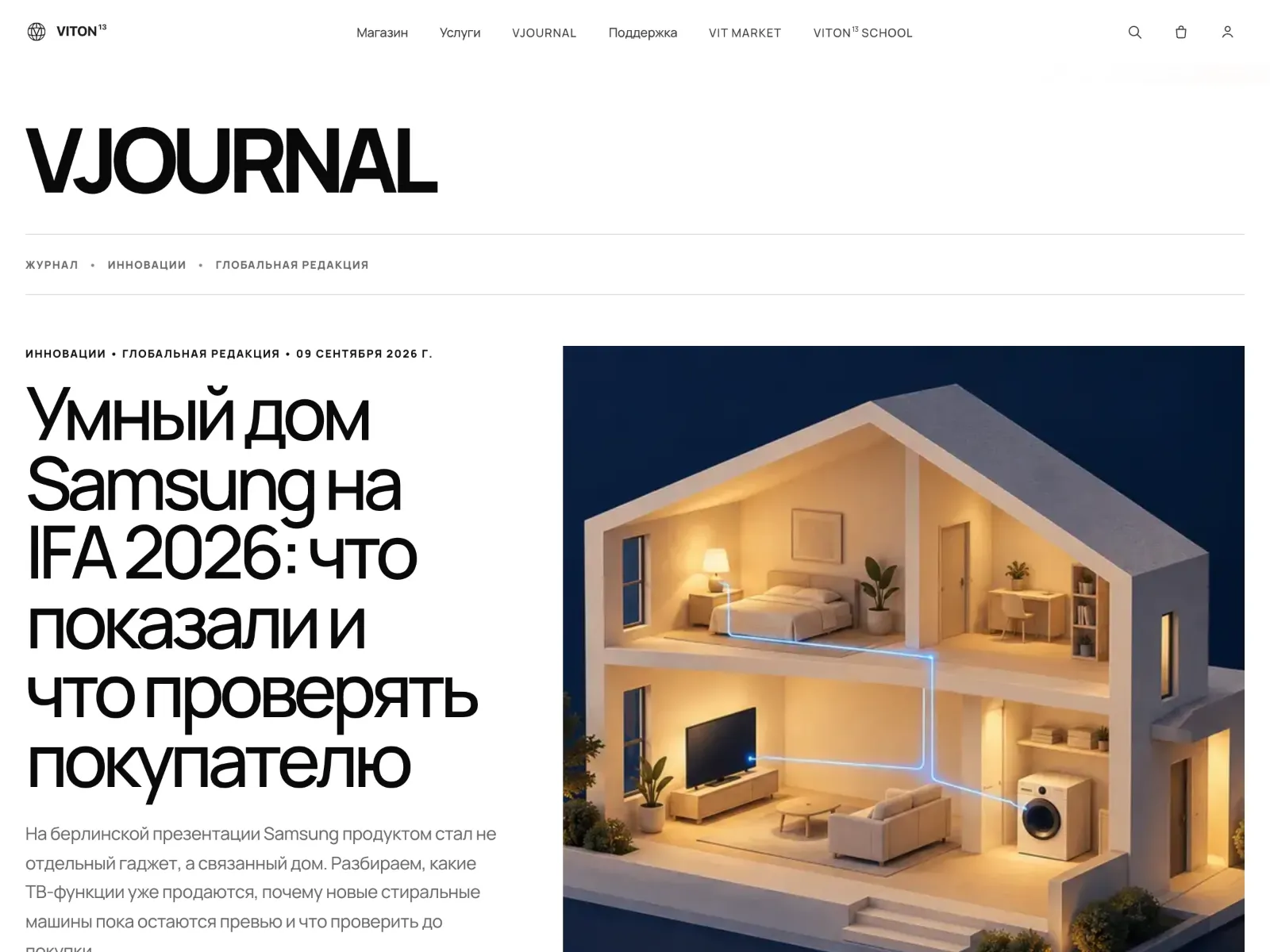 A Russian VJOURNAL story on Samsung’s smart home at IFA 2026, showing category, region desk, date, headline and illustration.