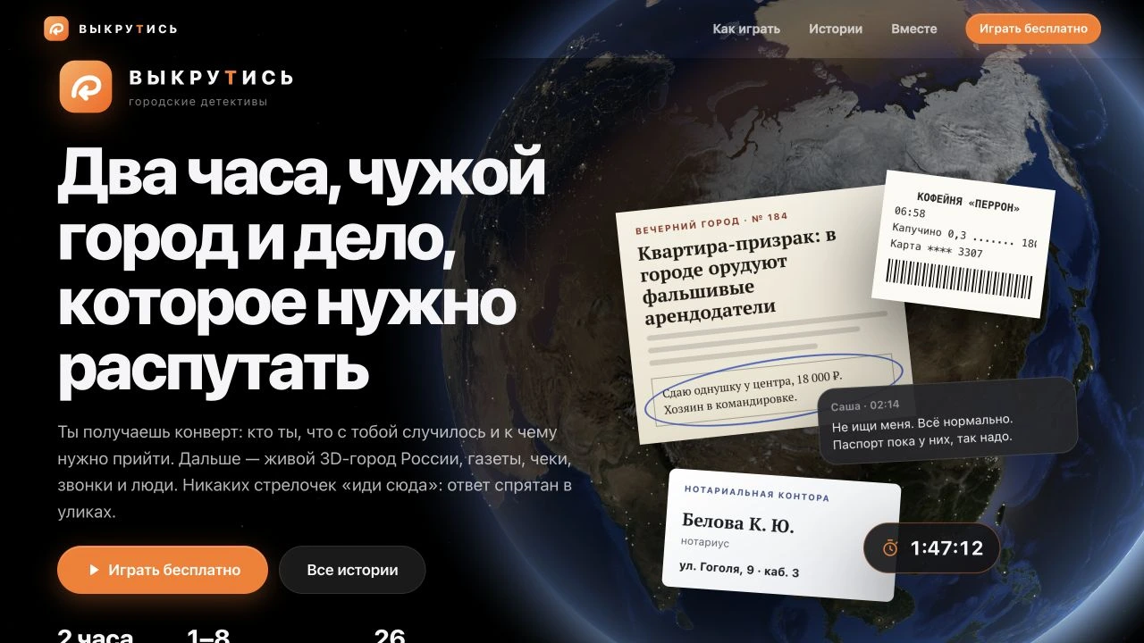 Vykrutis start screen with a 3D globe, an orange play button and newspaper, receipt and message clues